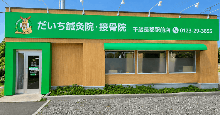 だいち鍼灸院・接骨院 千歳長都駅前店 外観